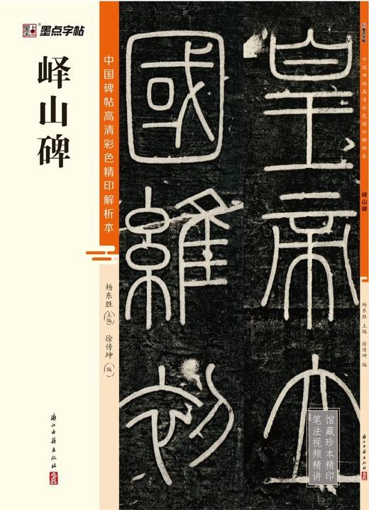 峄山碑/中国碑帖高清彩色精印解析本 商品图1