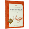 革命烈士诗歌选读(经典名作口碑版本)/语文阅读推荐丛书 商品缩略图0