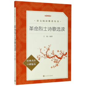 革命烈士诗歌选读(经典名作口碑版本)/语文阅读推荐丛书