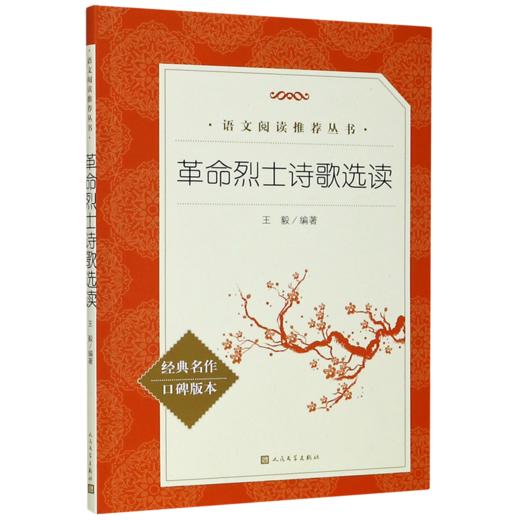 革命烈士诗歌选读(经典名作口碑版本)/语文阅读推荐丛书 商品图0