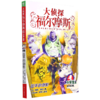 大侦探福尔摩斯(第28册凶手的倒影小学生版) 商品缩略图0