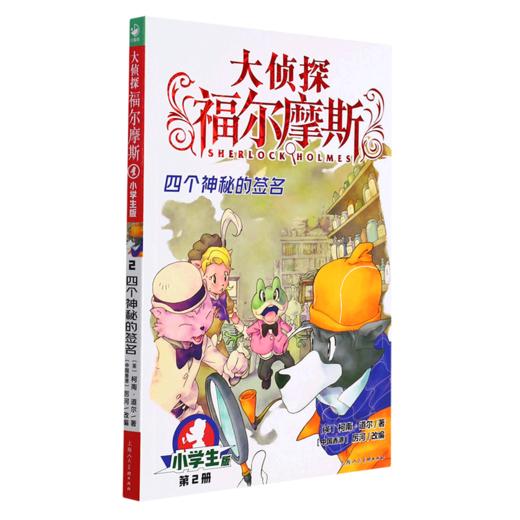 大侦探福尔摩斯(第2册四个神秘的签名小学生版) 商品图0