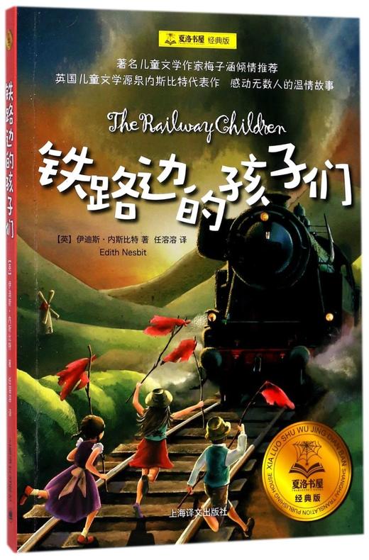 铁路边的孩子们(经典版)/夏洛书屋 商品图0