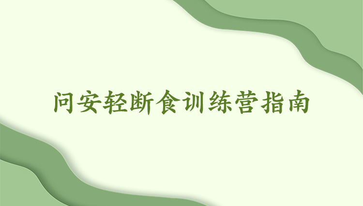 问安轻断食训练营指南及食谱