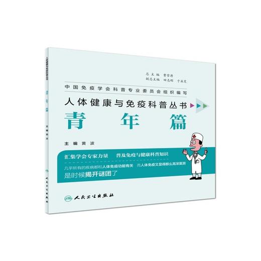 【心如健推荐】人体免疫与健康科普丛书·青年篇 商品图0