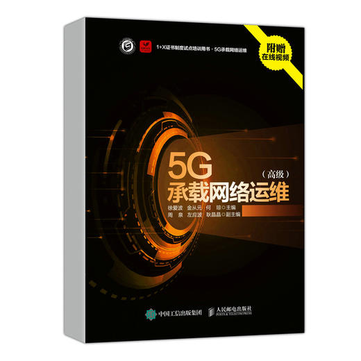 5G承载网络运维 *级 5G网络维护 商品图0