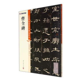 曹全碑/中国碑帖高清彩色精印解析本