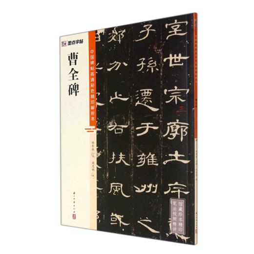 曹全碑/中国碑帖高清彩色精印解析本 商品图0