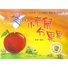 小老鼠分果果/聪明豆绘本系列 商品缩略图0