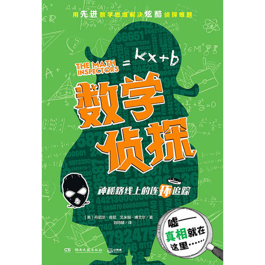 神秘路线上的连环追踪/数学侦探 商品图1
