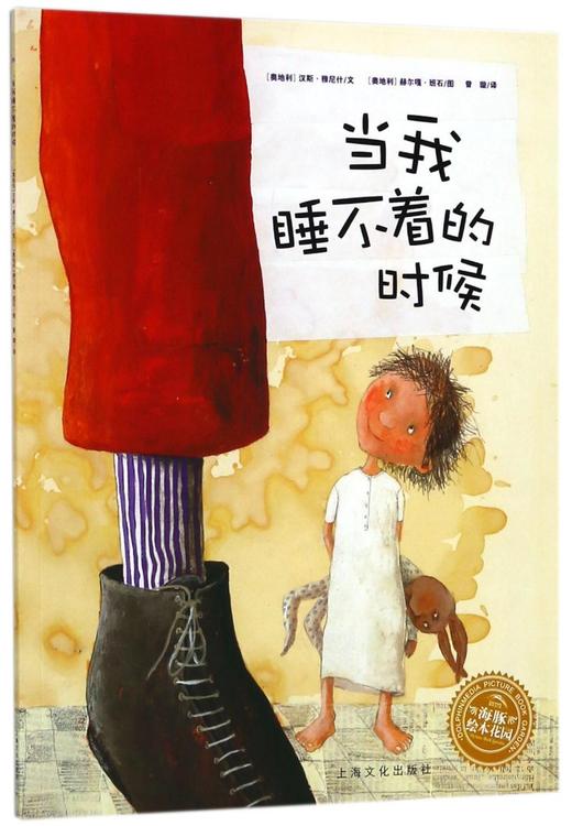 当我睡不着的时候/海豚绘本花园 商品图0