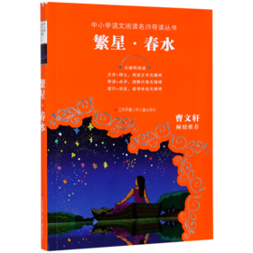 繁星春水(无障碍阅读)/中小学语文阅读名师导读丛书