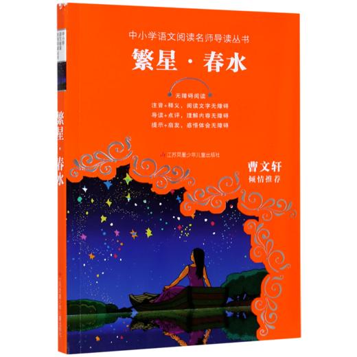 繁星春水(无障碍阅读)/中小学语文阅读名师导读丛书 商品图0