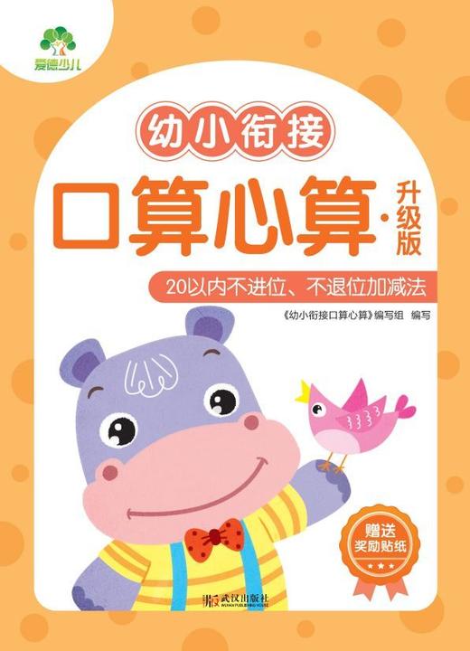 幼小衔接口算心算(升级版20以内不进位不退位加减法) 商品图1