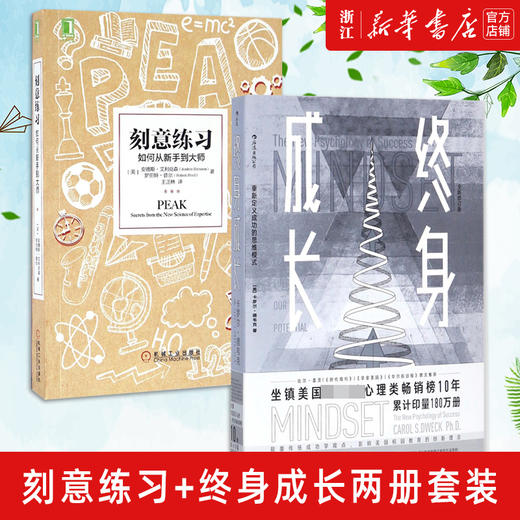 终身成长+刻意练习 共2册 学习重新定义成功的思维模式卡罗尔德韦克成功励志影响美国教育创新理念励志书籍 商品图0