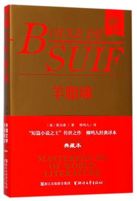 羊脂球(精)/外国文学名著精品