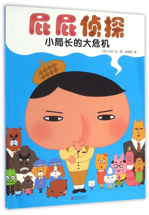 小局长的大危机/屁屁侦探 商品图0
