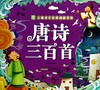 唐诗三百首/小树苗儿童成长经典阅读宝库 商品缩略图0