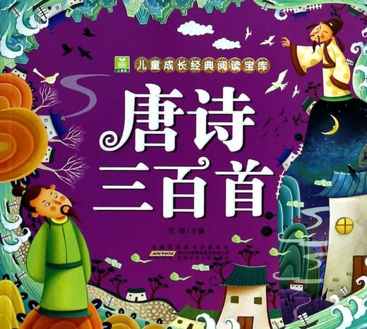 唐诗三百首/小树苗儿童成长经典阅读宝库 商品图0