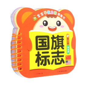 国旗标志/宝宝早教启蒙圈圈书