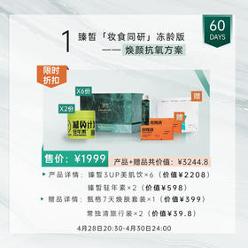 【已下架】4.28直播】预售发货 | 臻皙 3UP美肌饮*6盒+驻年素*2盒（赠甄格焕肤套装*1+常独清旅行装*2） [F类]