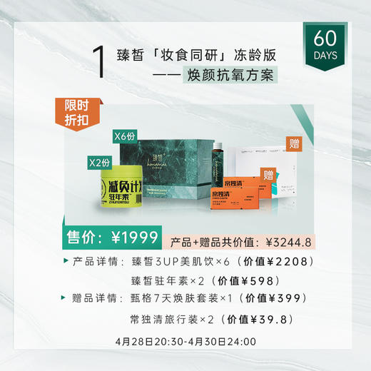 【已下架】4.28直播】预售发货 | 臻皙 3UP美肌饮*6盒+驻年素*2盒（赠甄格焕肤套装*1+常独清旅行装*2） [F类] 商品图0