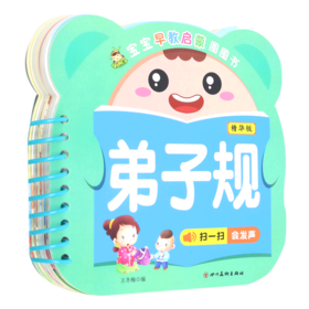 弟子规(精华版)/宝宝早教启蒙圈圈书