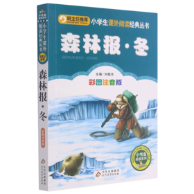 森林报(冬彩图注音版)/小书虫阅读系列/小学生课外阅读经典丛书
