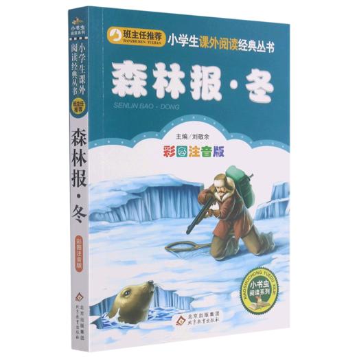 森林报(冬彩图注音版)/小书虫阅读系列/小学生课外阅读经典丛书 商品图0