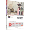红楼梦(名师讲解版无障碍阅读版)/中小学语文拓展阅读丛书 商品缩略图0