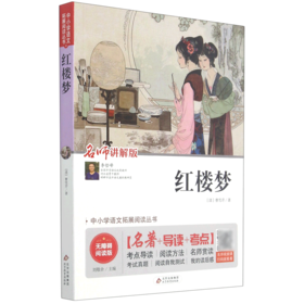红楼梦(名师讲解版无障碍阅读版)/中小学语文拓展阅读丛书