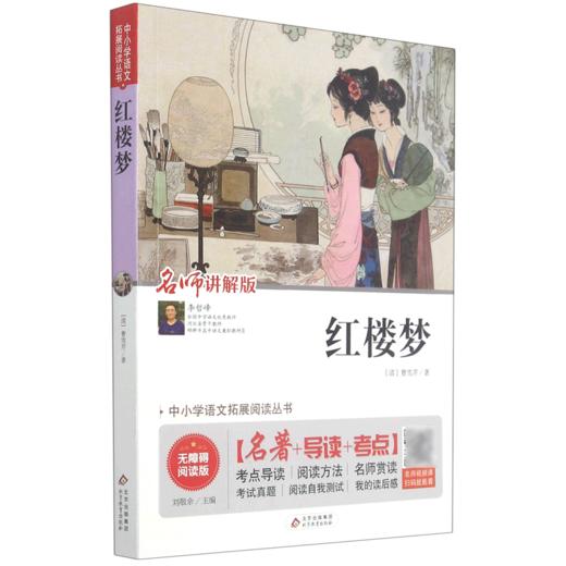 红楼梦(名师讲解版无障碍阅读版)/中小学语文拓展阅读丛书 商品图0