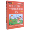 每日30分钟小学英语阅读118篇(6年级)/杰丹尼斯英语 商品缩略图0