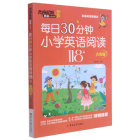 每日30分钟小学英语阅读118篇(6年级)/杰丹尼斯英语