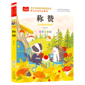 称赞(彩图注音版张秋生儿童文学作品集)/课文作家作品系列/小学语文课外阅读经典丛书