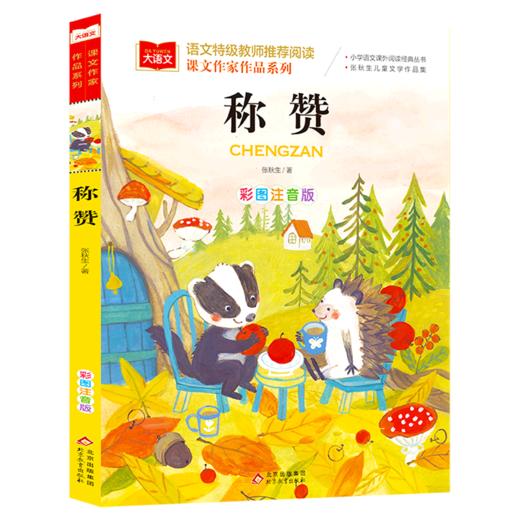 称赞(彩图注音版张秋生儿童文学作品集)/课文作家作品系列/小学语文课外阅读经典丛书 商品图0