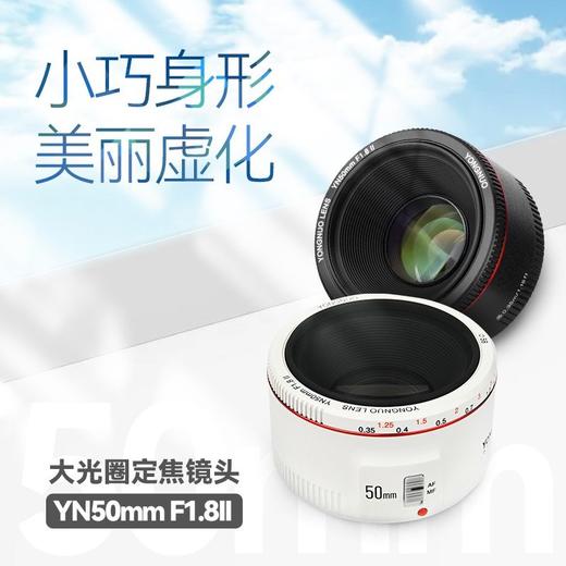 永诺 YN50mm F1.8 II二代 (黑色/白色) 标准定焦大光圈全画幅 EF口【顺丰包邮，空运隔天到】 商品图2