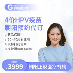 辽宁朝阳4价HPV疫苗3针预约代订服务|预计1-3个月