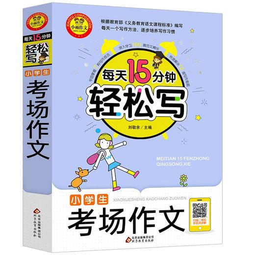 年级任选 小学生一二三四五六年级作文书大全每天15分钟轻松写语文教材同步作文分类优秀满分获奖写作技巧课外辅导书作文素材精选 商品图3