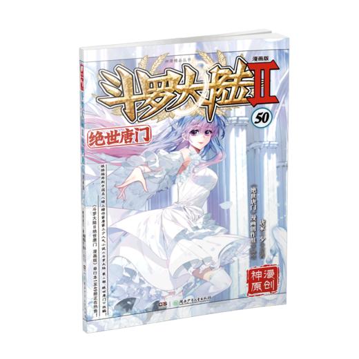 斗罗大陆(Ⅱ绝世唐门漫画版50)/神漫精品丛书 商品图0