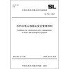 水利水电工程施工安全管理导则 SL 721-2015 （中华人民共和国水利行业标准） 商品缩略图0