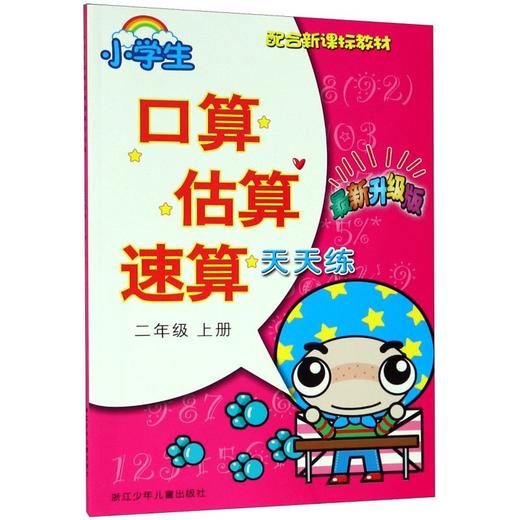 小学生口算估算速算天天练(2上最新升级版) 商品图0