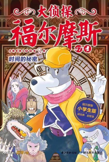 大侦探福尔摩斯(47时间的秘密小学生版) 商品图1
