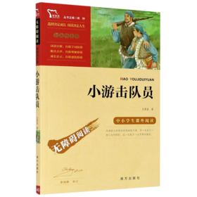 小游记队员(彩插励志版无障碍阅读)/中小学生课外阅读