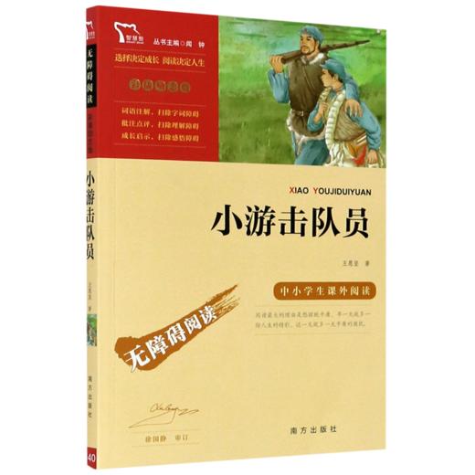 小游记队员(彩插励志版无障碍阅读)/中小学生课外阅读 商品图0