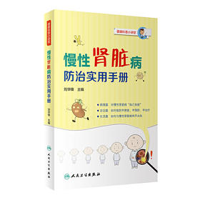 【心如健推荐】慢性肾脏病防治实用手册