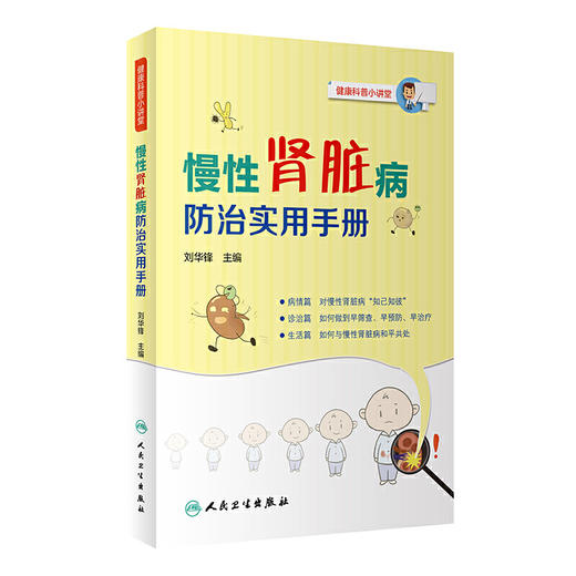 【心如健推荐】慢性肾脏病防治实用手册 商品图0