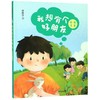 我想有个好朋友(彩图注音) 商品缩略图0