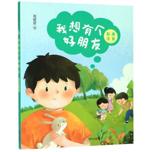 我想有个好朋友(彩图注音) 商品图0