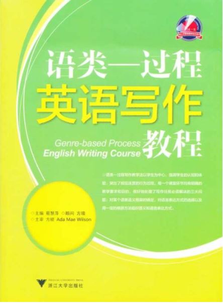 语类—过程英语写作教程/蔡慧萍/浙江大学出版社